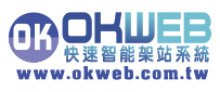 OKWEB快速智能架站系統